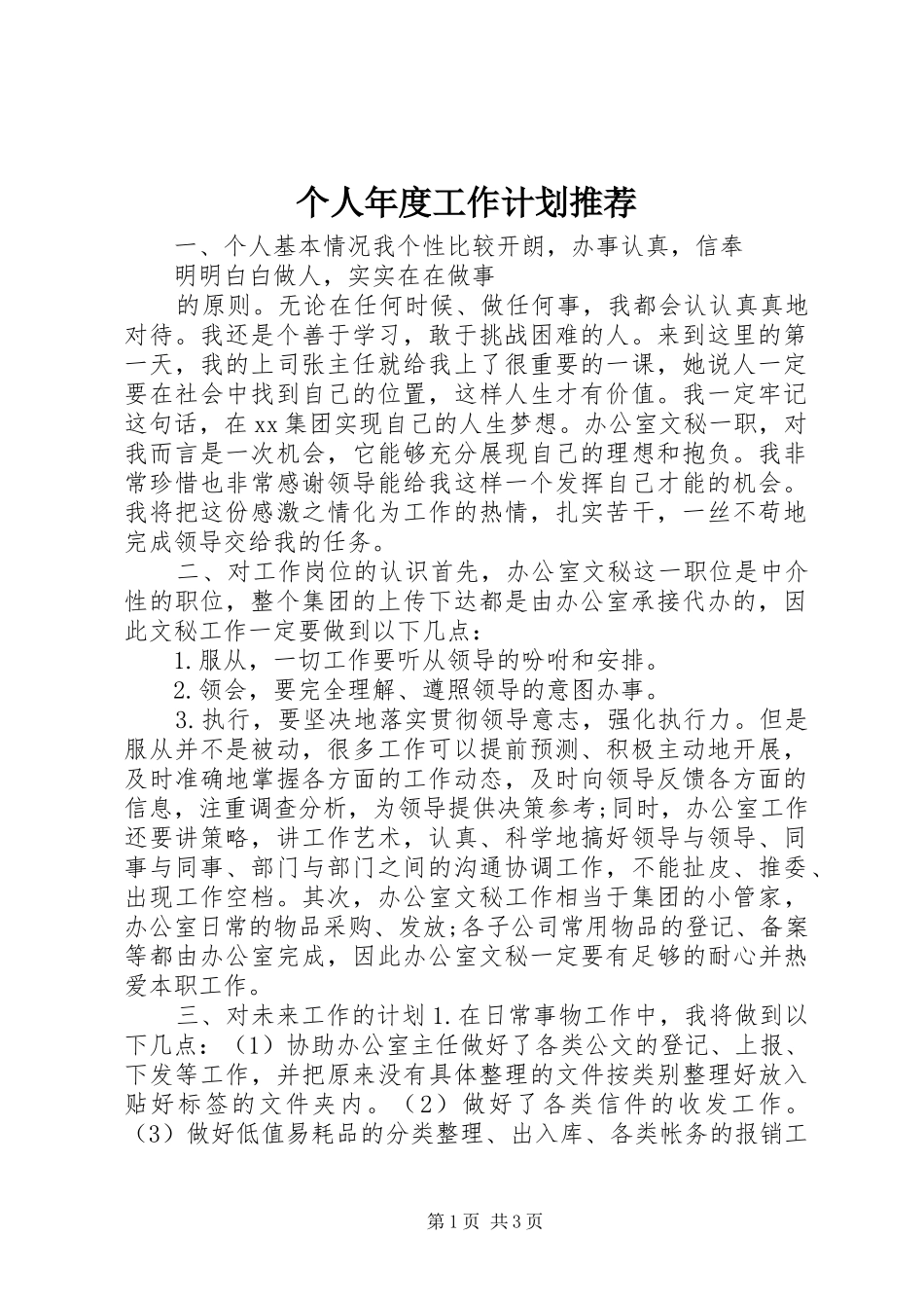 个人年度工作计划推荐_第1页