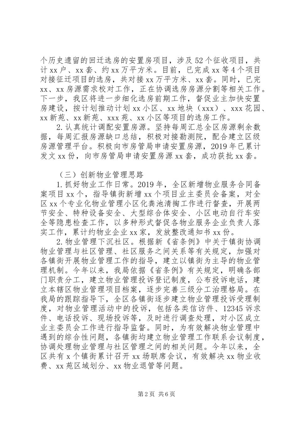 住房保障和房产管理局XX年工作总结及XX年工作计划范文（1）_第2页