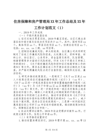 住房保障和房产管理局XX年工作总结及XX年工作计划范文（1）