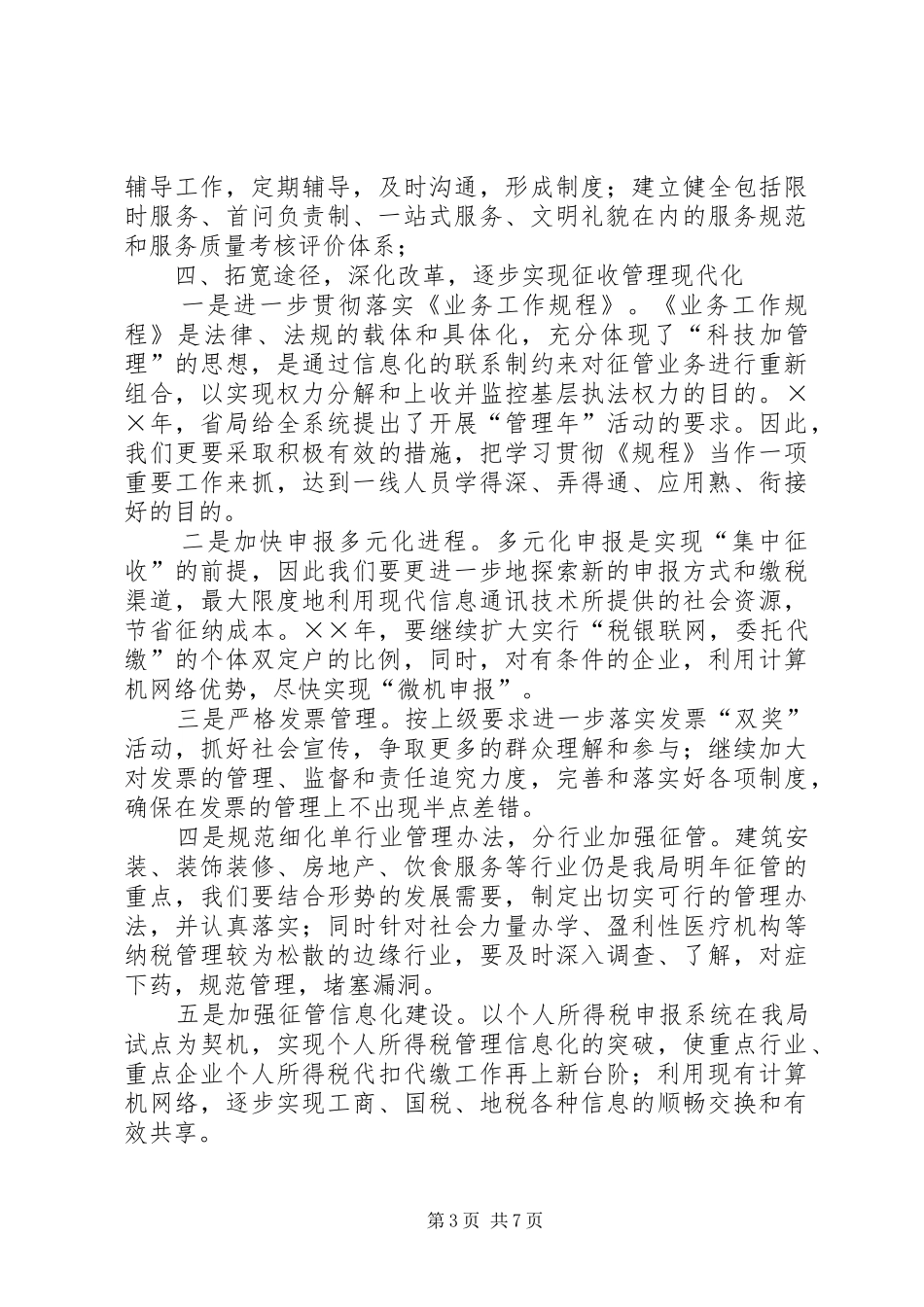 地税局××年工作计划_第3页