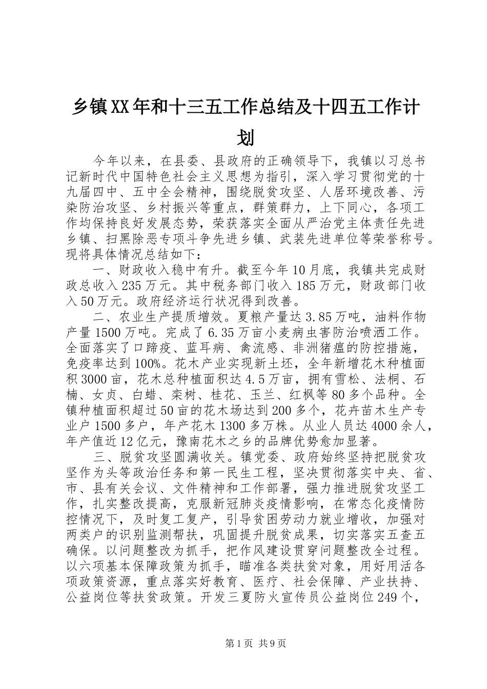 乡镇XX年和十三五工作总结及十四五工作计划_第1页