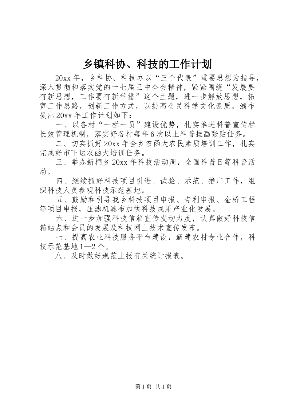 乡镇科协、科技的工作计划_第1页