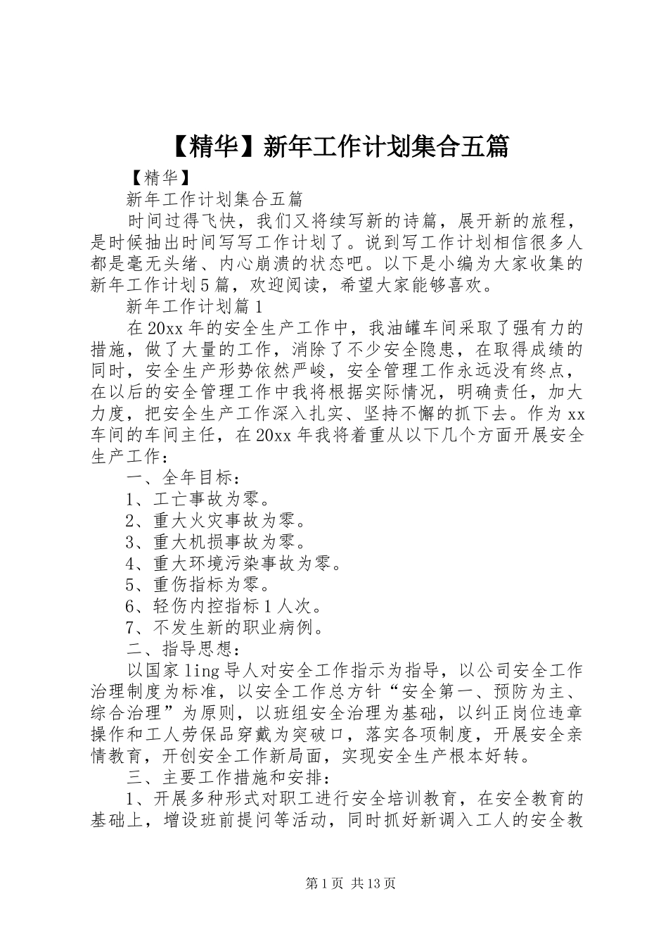 【精华】新年工作计划集合五篇_第1页