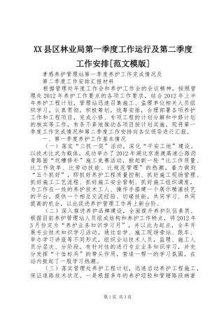 XX县区林业局第一季度工作运行及第二季度工作安排[范文模版]
