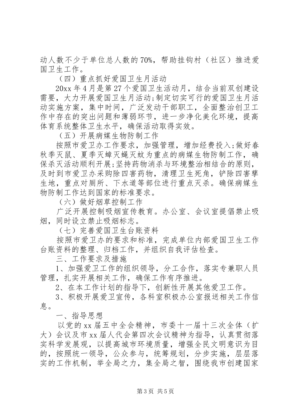 单位爱国卫生工作XX年度计划_第3页