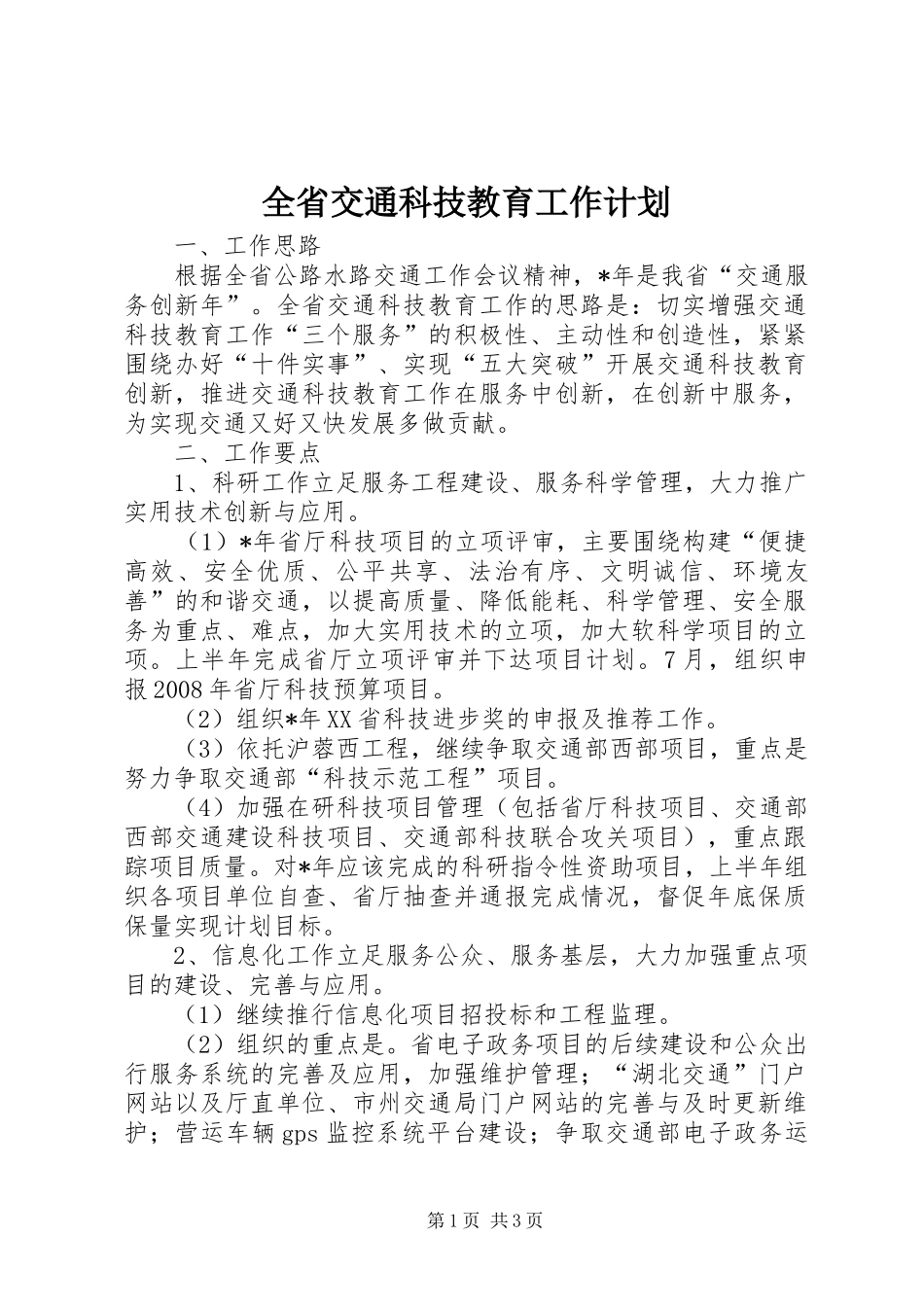 全省交通科技教育工作计划_第1页