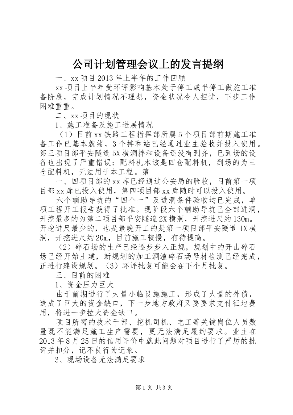 公司计划管理会议上的发言提纲_第1页