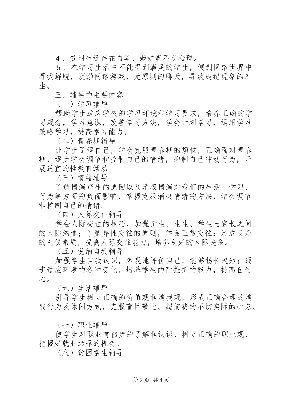 中学心理咨询室工作计划范文_第2页