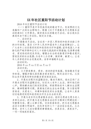 XX年社区重阳节活动计划
