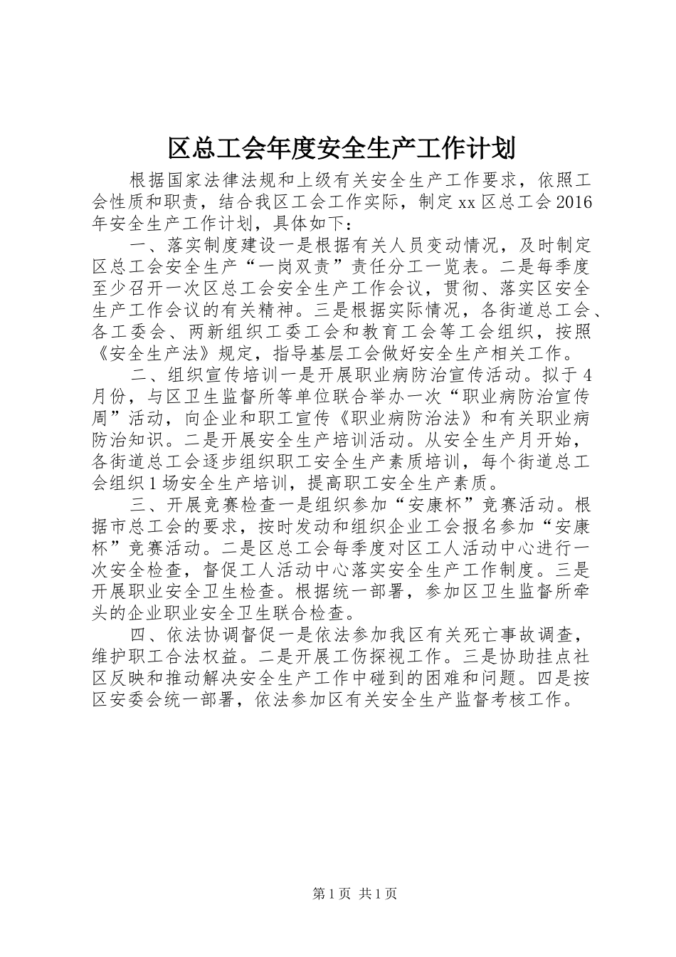 区总工会年度安全生产工作计划_第1页
