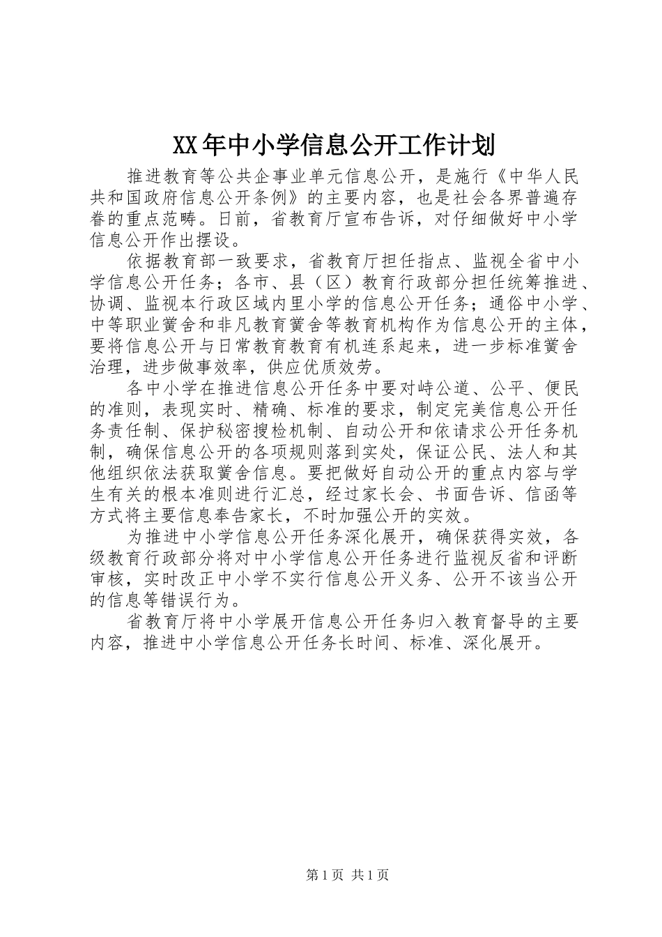 XX年中小学信息公开工作计划_第1页