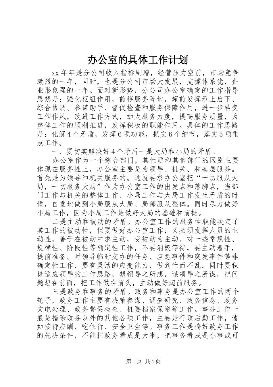 办公室的具体工作计划_第1页