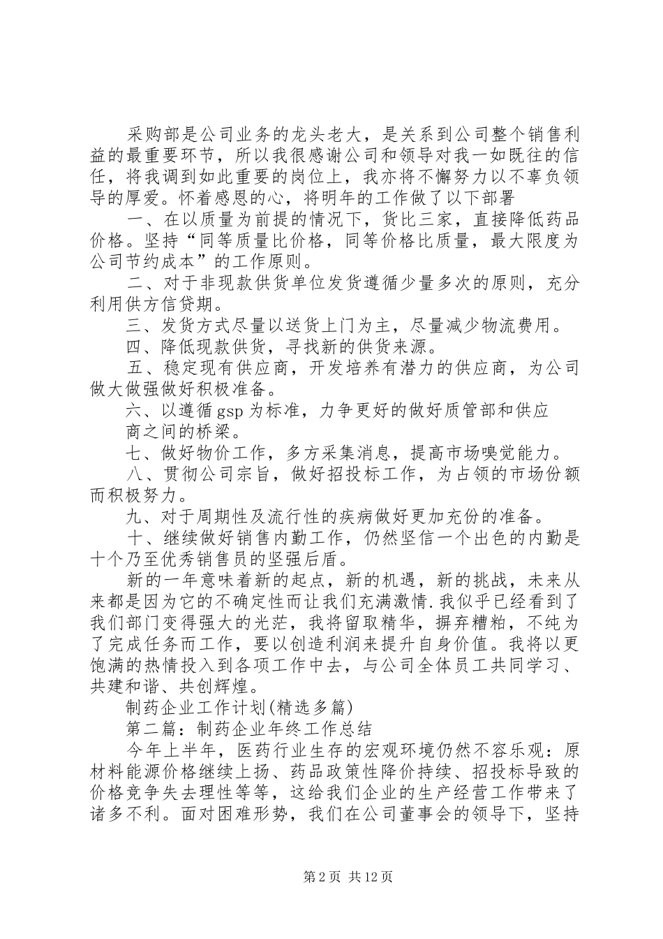 制药企业工作计划(精选多篇)_第2页