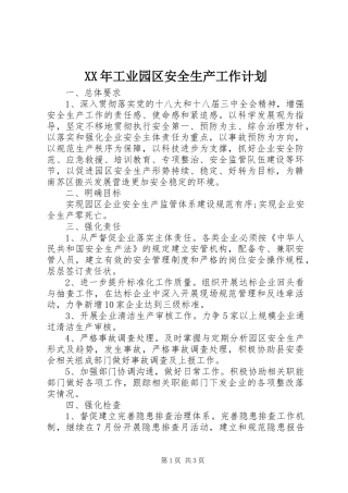 XX年工业园区安全生产工作计划
