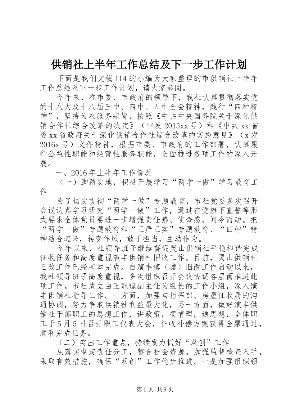 供销社上半年工作总结及下一步工作计划_1_第1页
