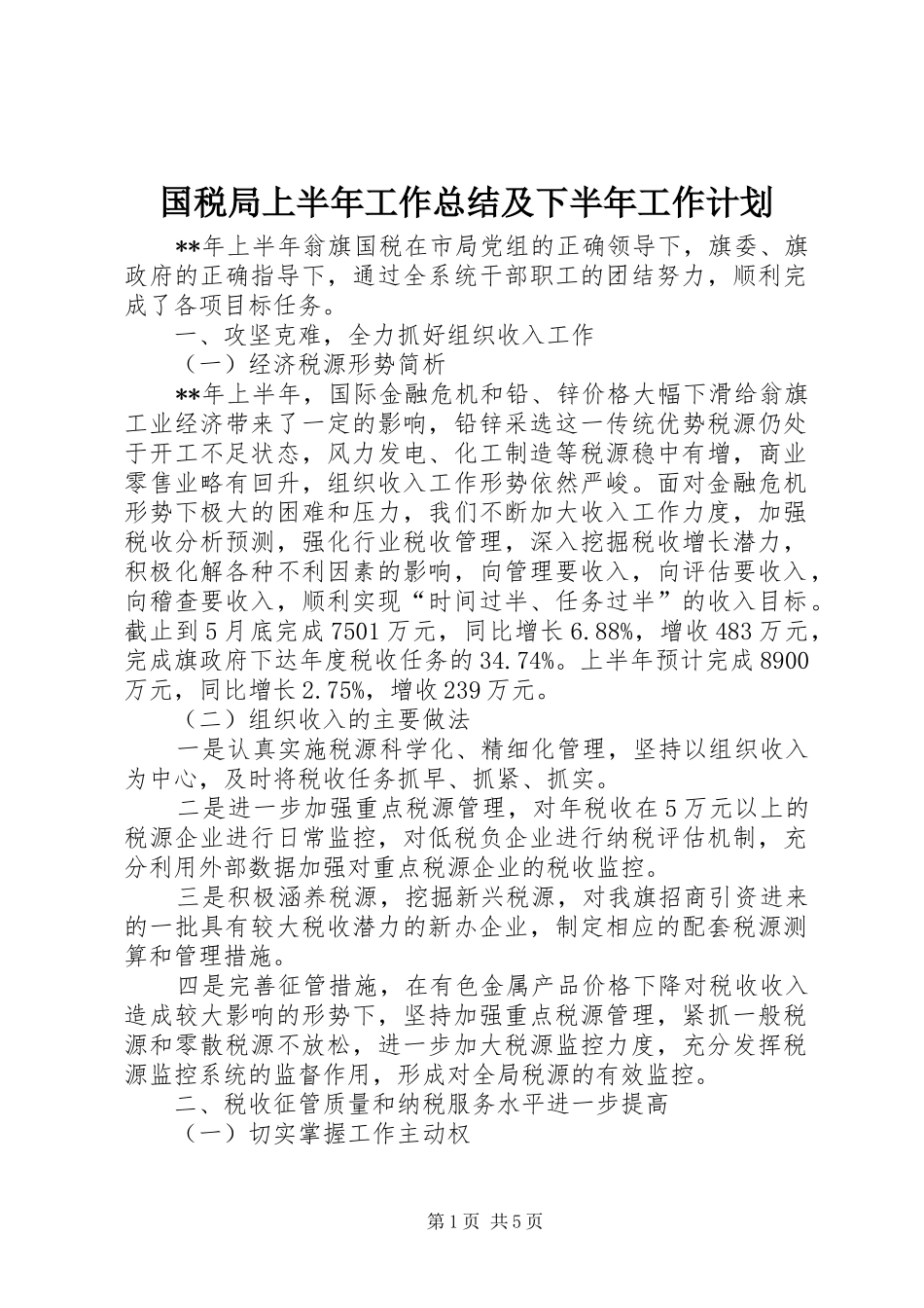 国税局上半年工作总结及下半年工作计划_1_第1页