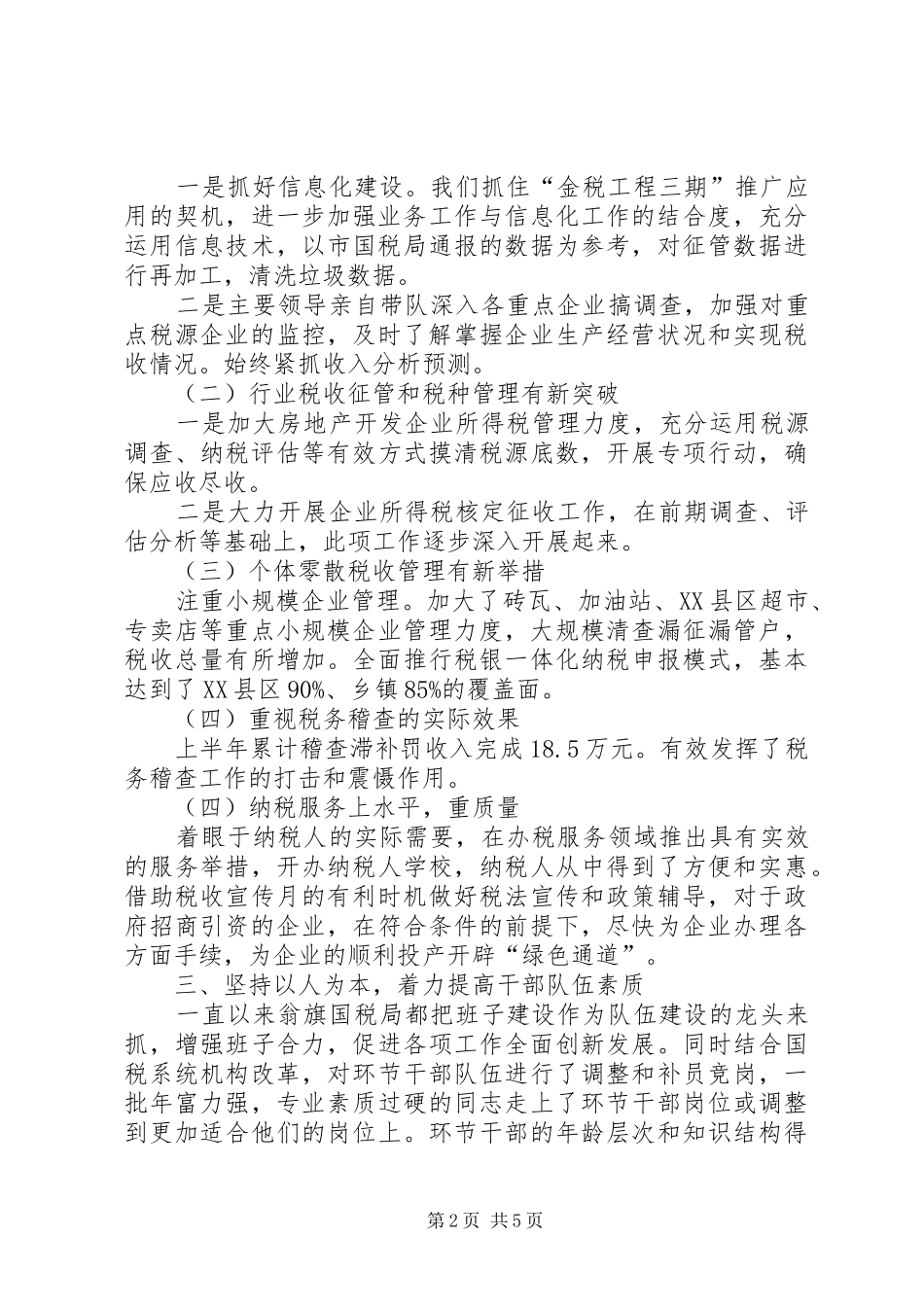 国税局上半年工作总结及下半年工作计划_1_第2页