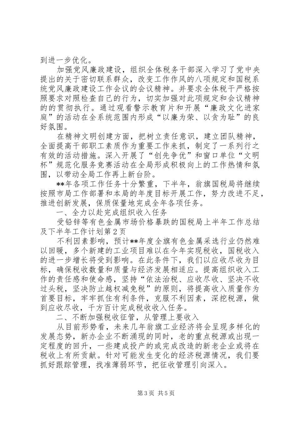 国税局上半年工作总结及下半年工作计划_1_第3页