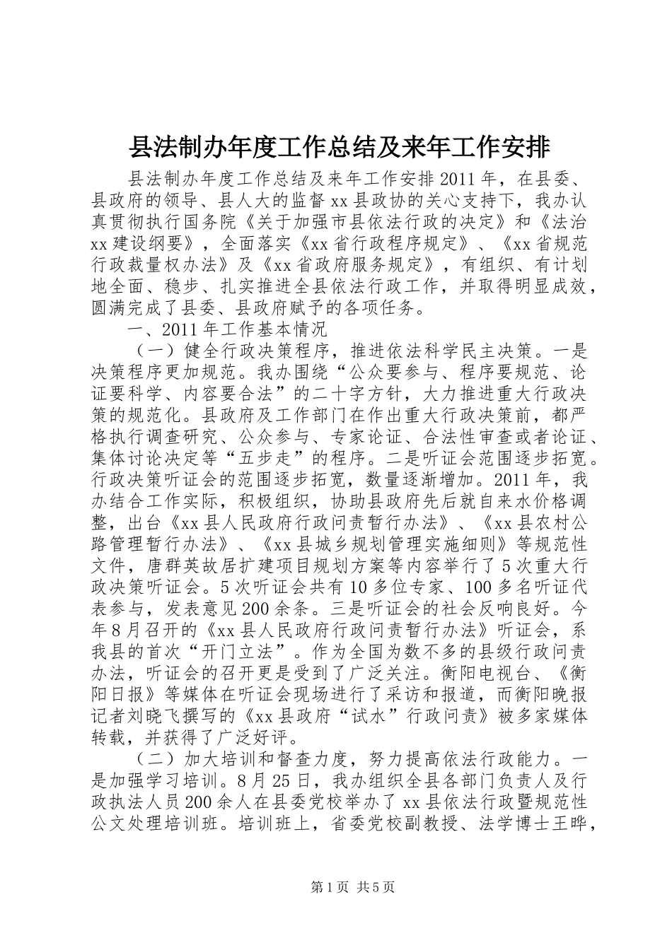 县法制办年度工作总结及来年工作安排_第1页