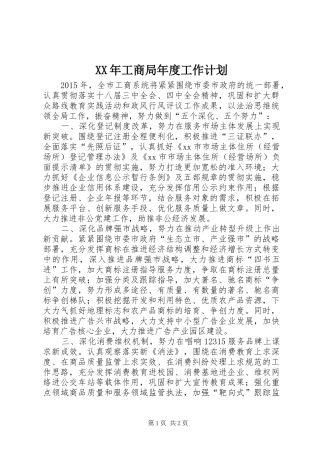 XX年工商局年度工作计划