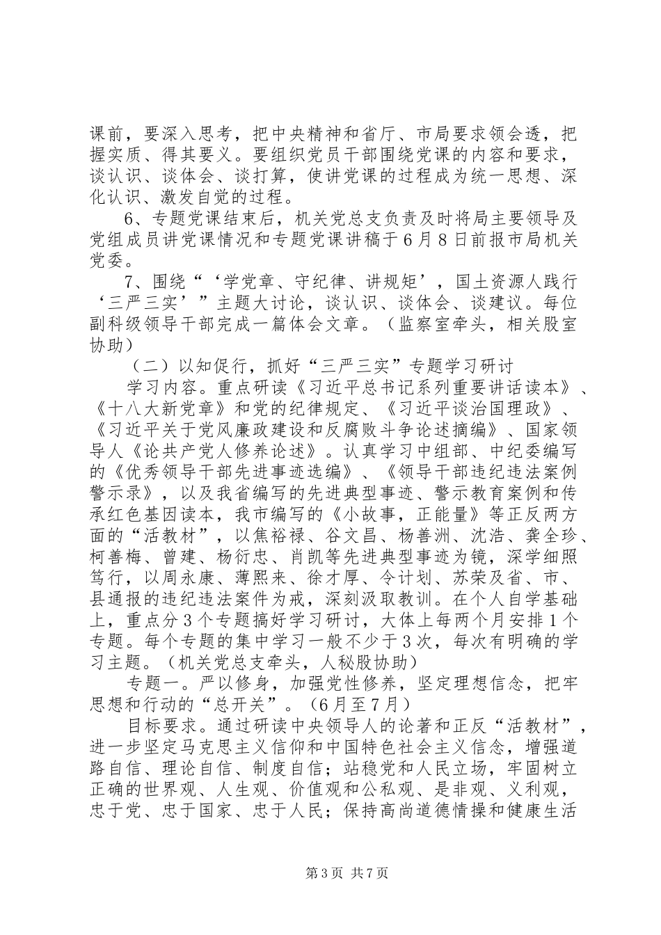 国土局“三严三实”专题教育工作安排_第3页