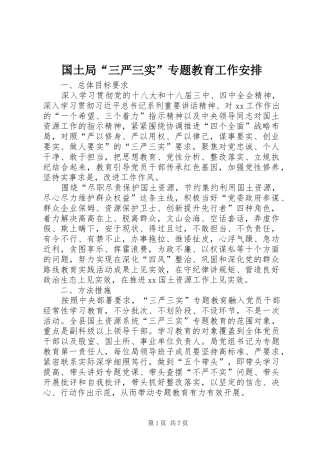 国土局“三严三实”专题教育工作安排