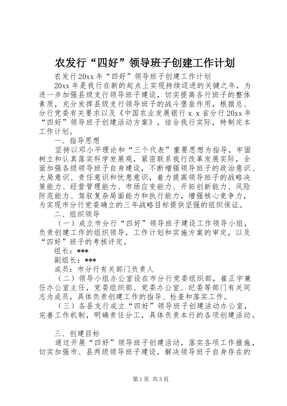 农发行“四好”领导班子创建工作计划_第1页