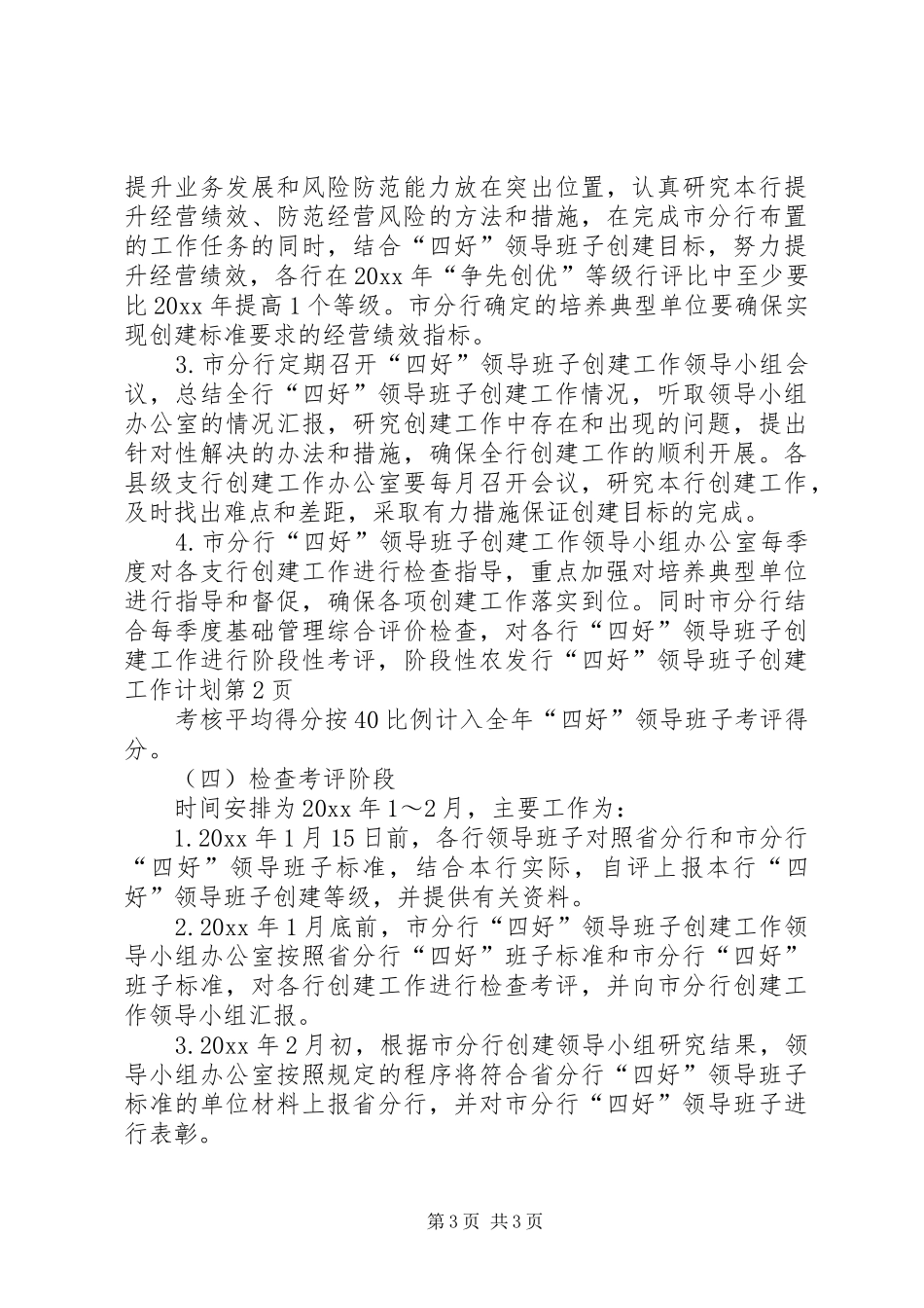 农发行“四好”领导班子创建工作计划_第3页