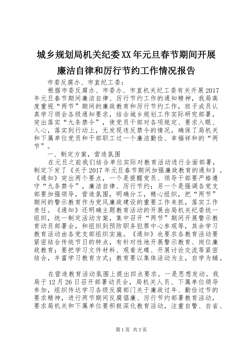 城乡规划局机关纪委XX年元旦春节期间开展廉洁自律和厉行节约工作情况报告_第1页