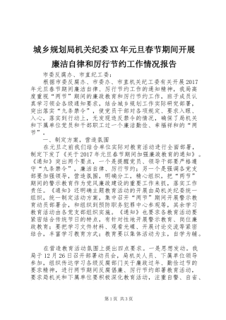 城乡规划局机关纪委XX年元旦春节期间开展廉洁自律和厉行节约工作情况报告