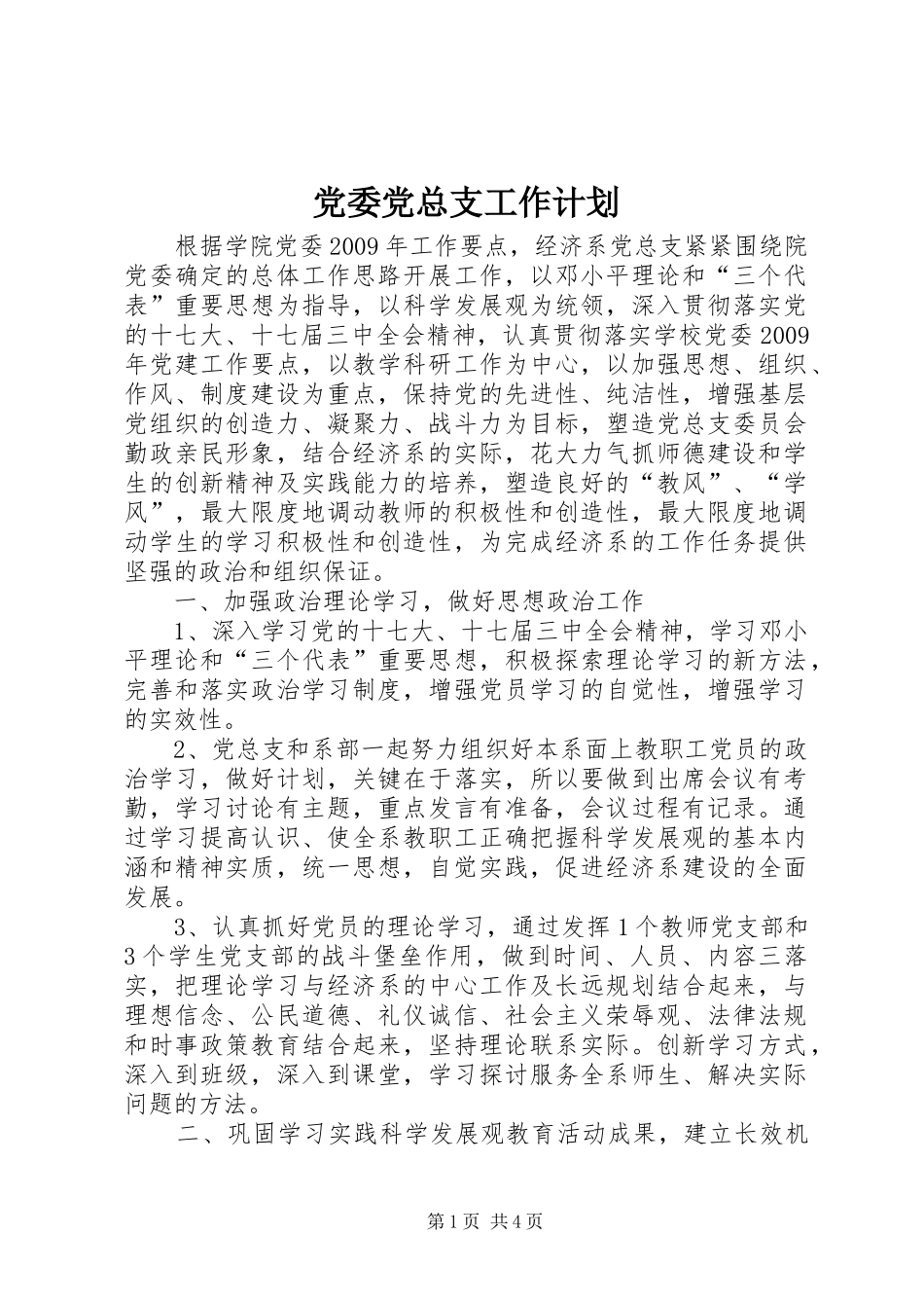 党委党总支工作计划_第1页