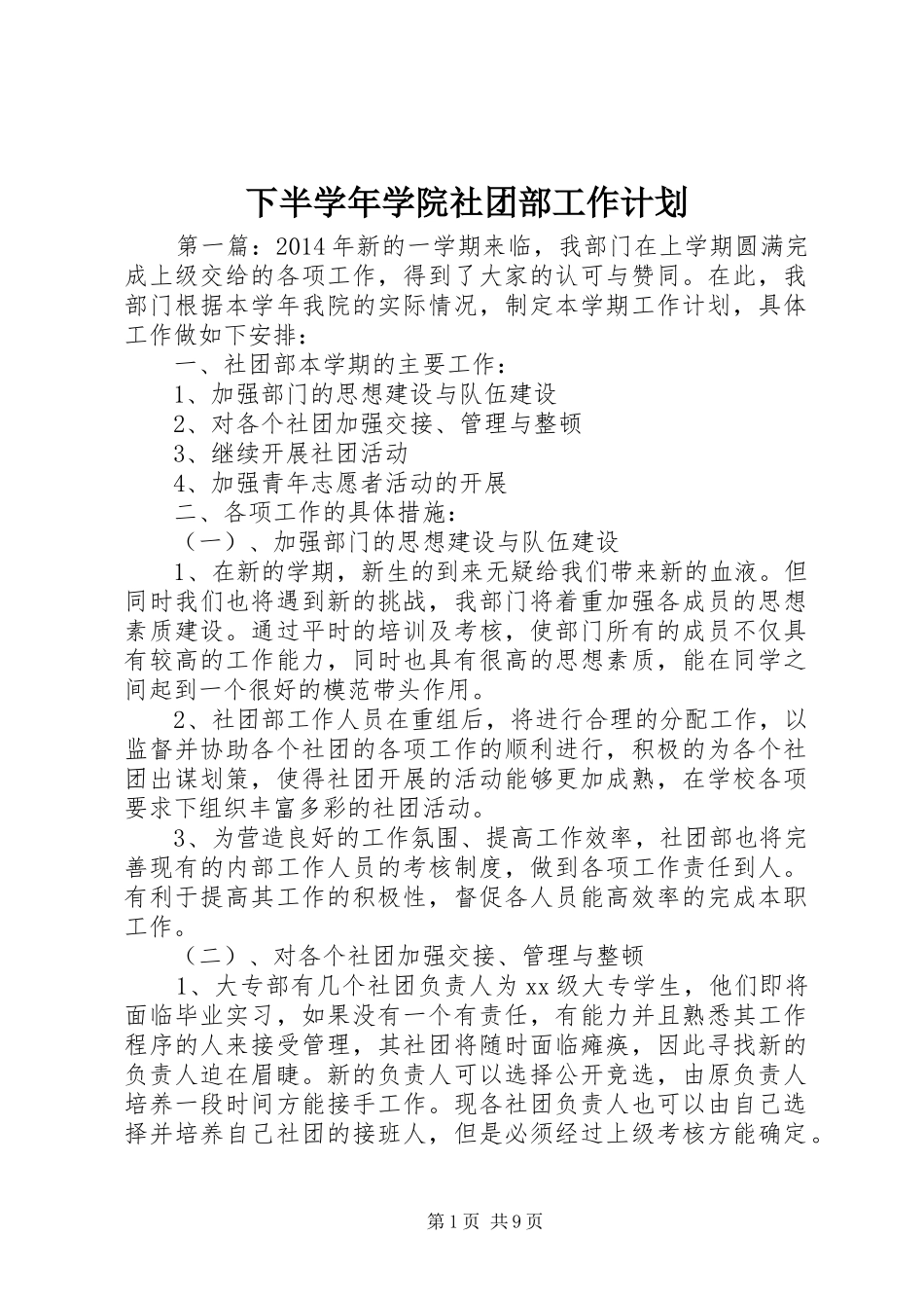 下半学年学院社团部工作计划_第1页