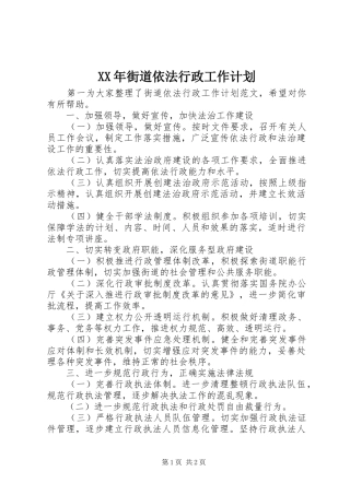 XX年街道依法行政工作计划
