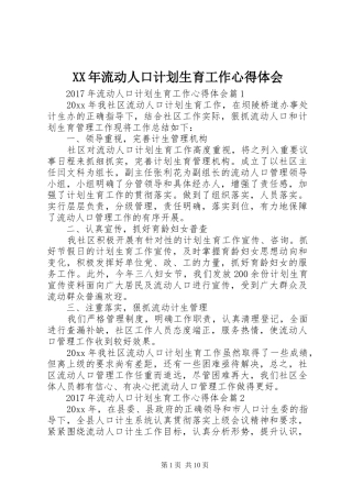 XX年流动人口计划生育工作心得体会