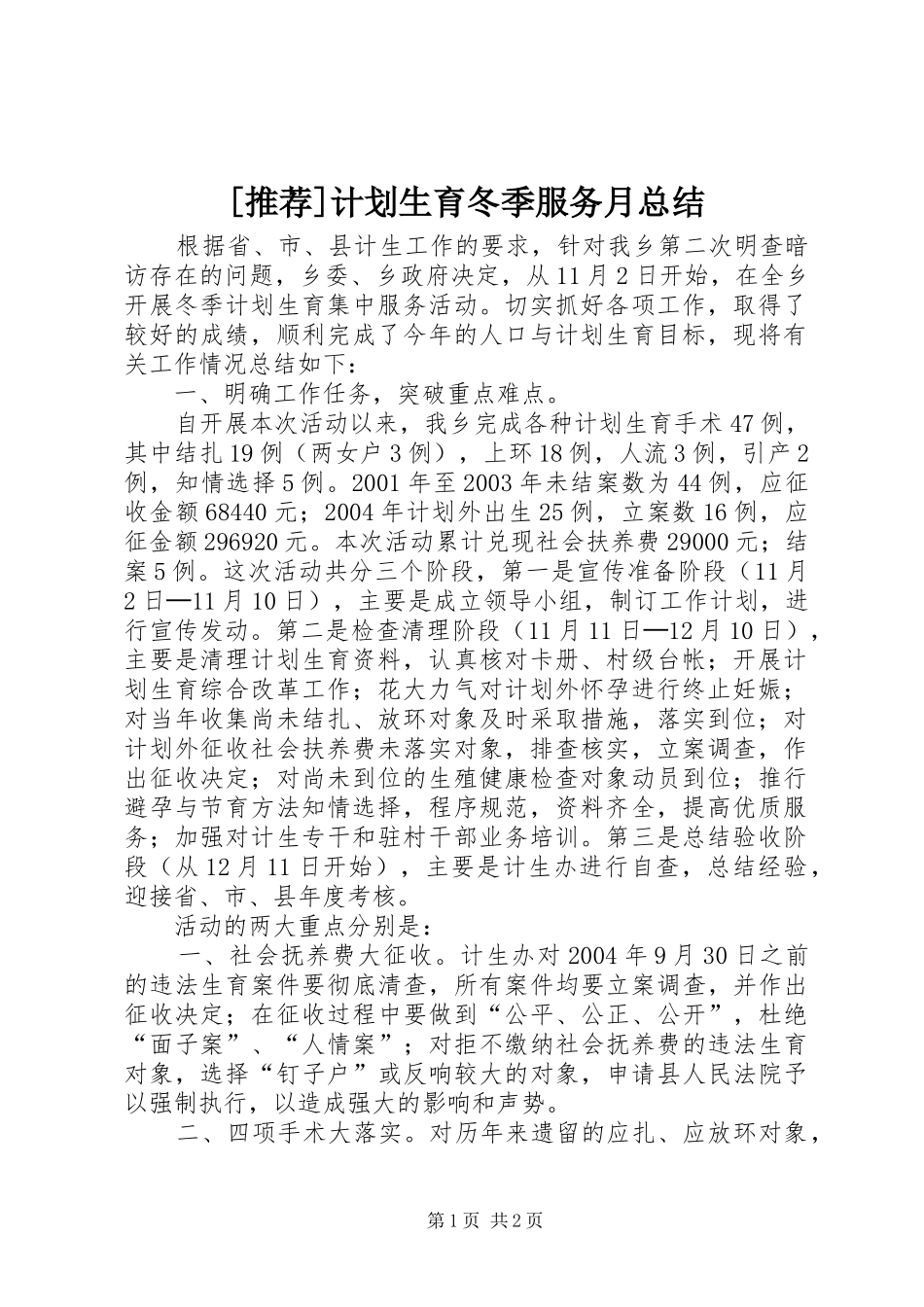 [推荐]计划生育冬季服务月总结_第1页