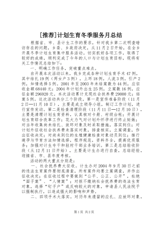 [推荐]计划生育冬季服务月总结