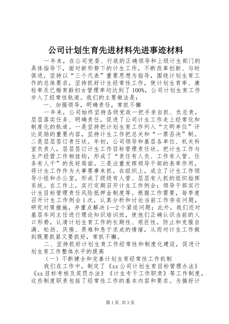 公司计划生育先进材料先进事迹材料_第1页