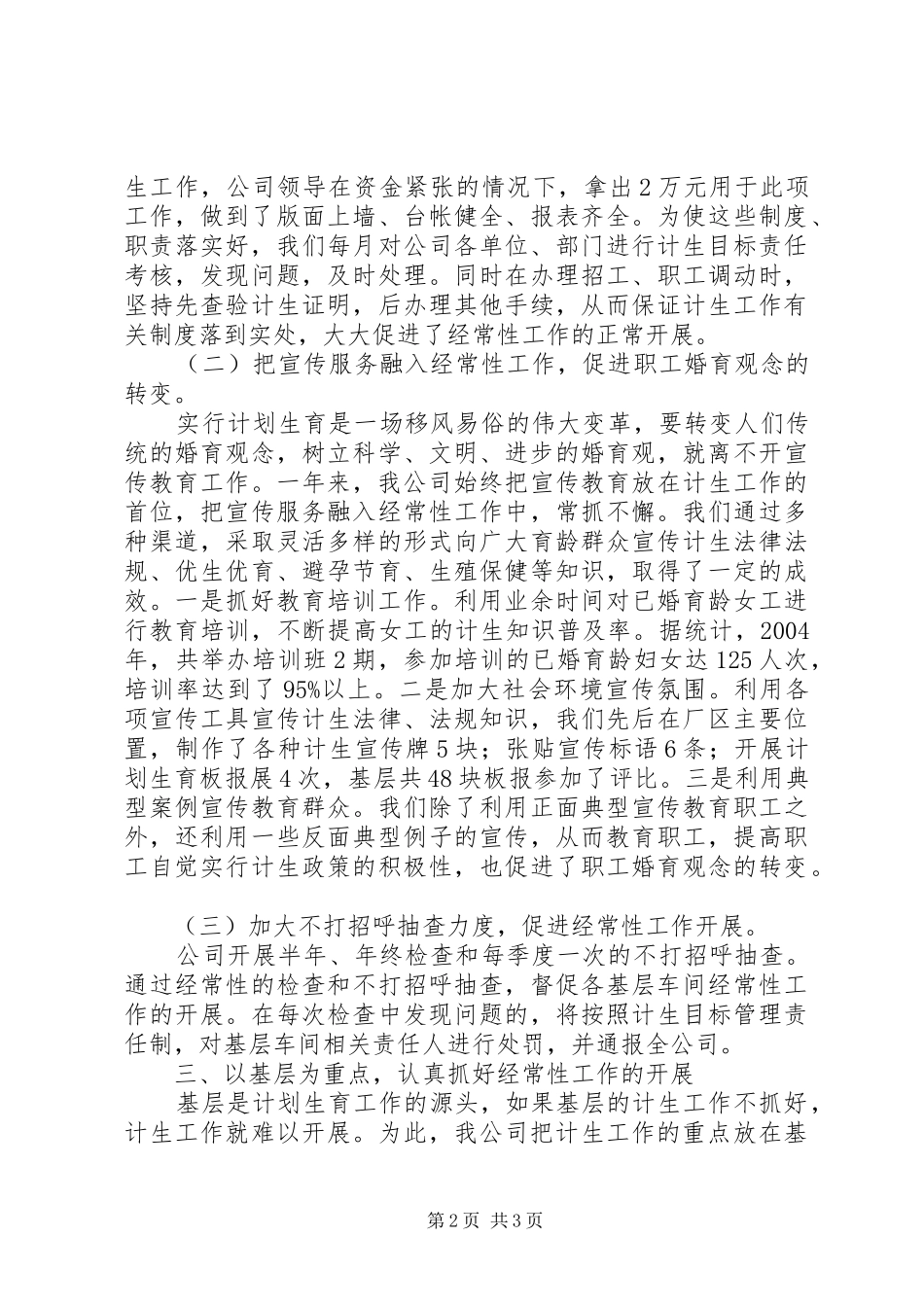 公司计划生育先进材料先进事迹材料_第2页