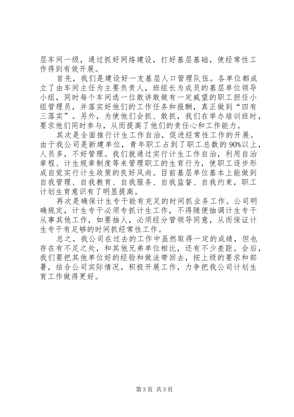 公司计划生育先进材料先进事迹材料_第3页