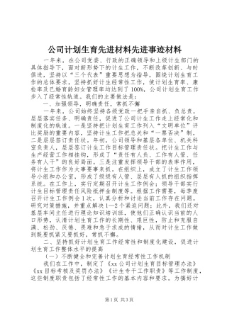 公司计划生育先进材料先进事迹材料