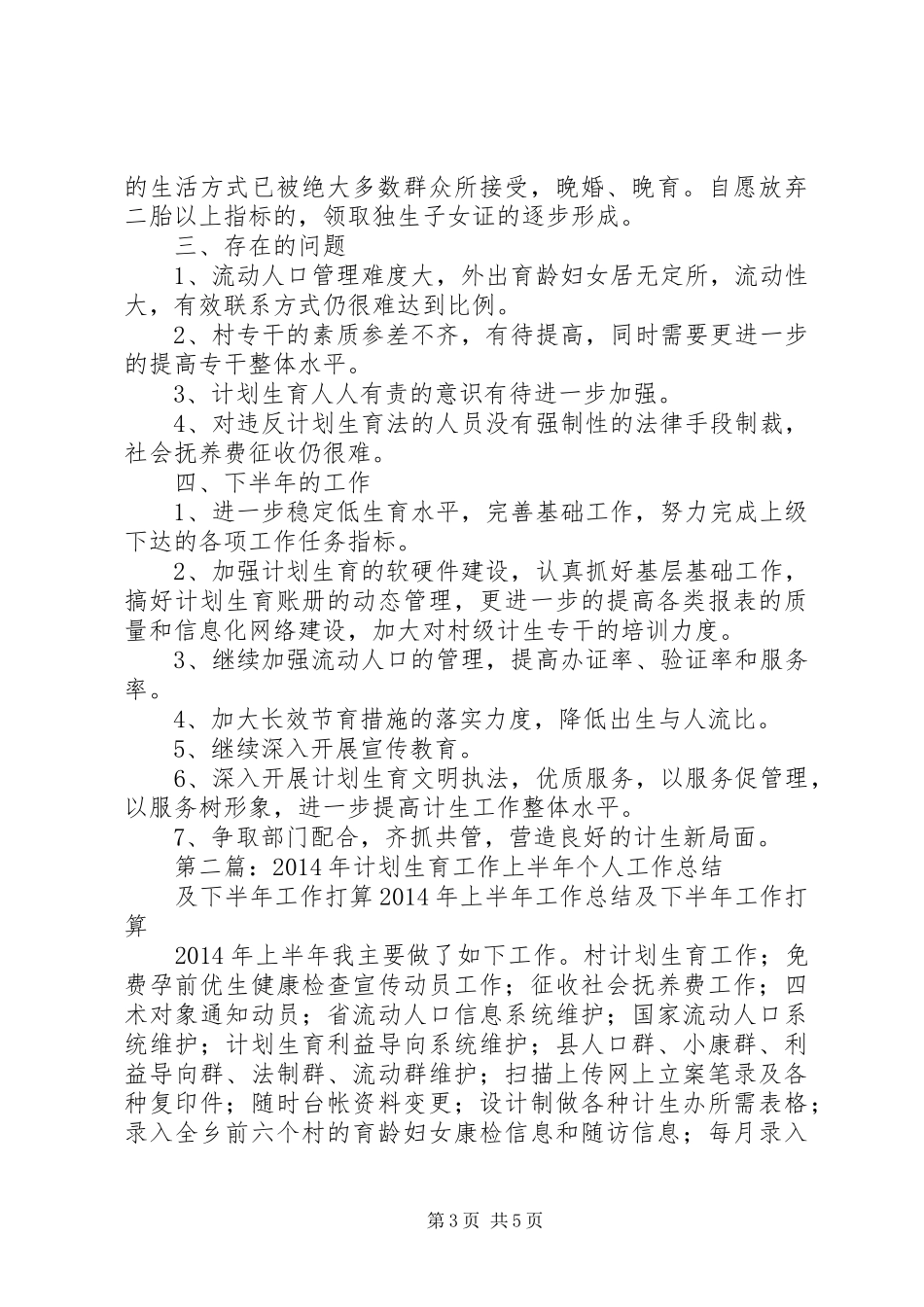 上半年乡镇计划生育工作总结及下半年工作打算_第3页