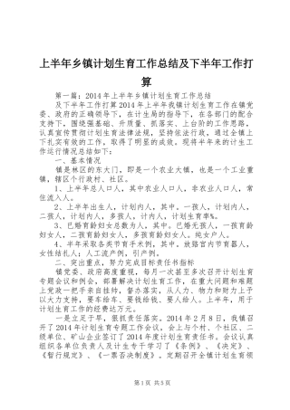 上半年乡镇计划生育工作总结及下半年工作打算