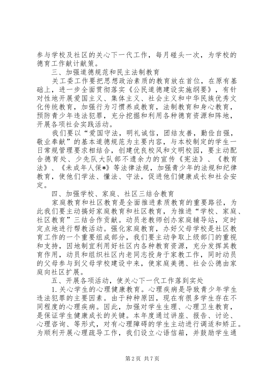 XX年中学关工委工作计划_第2页