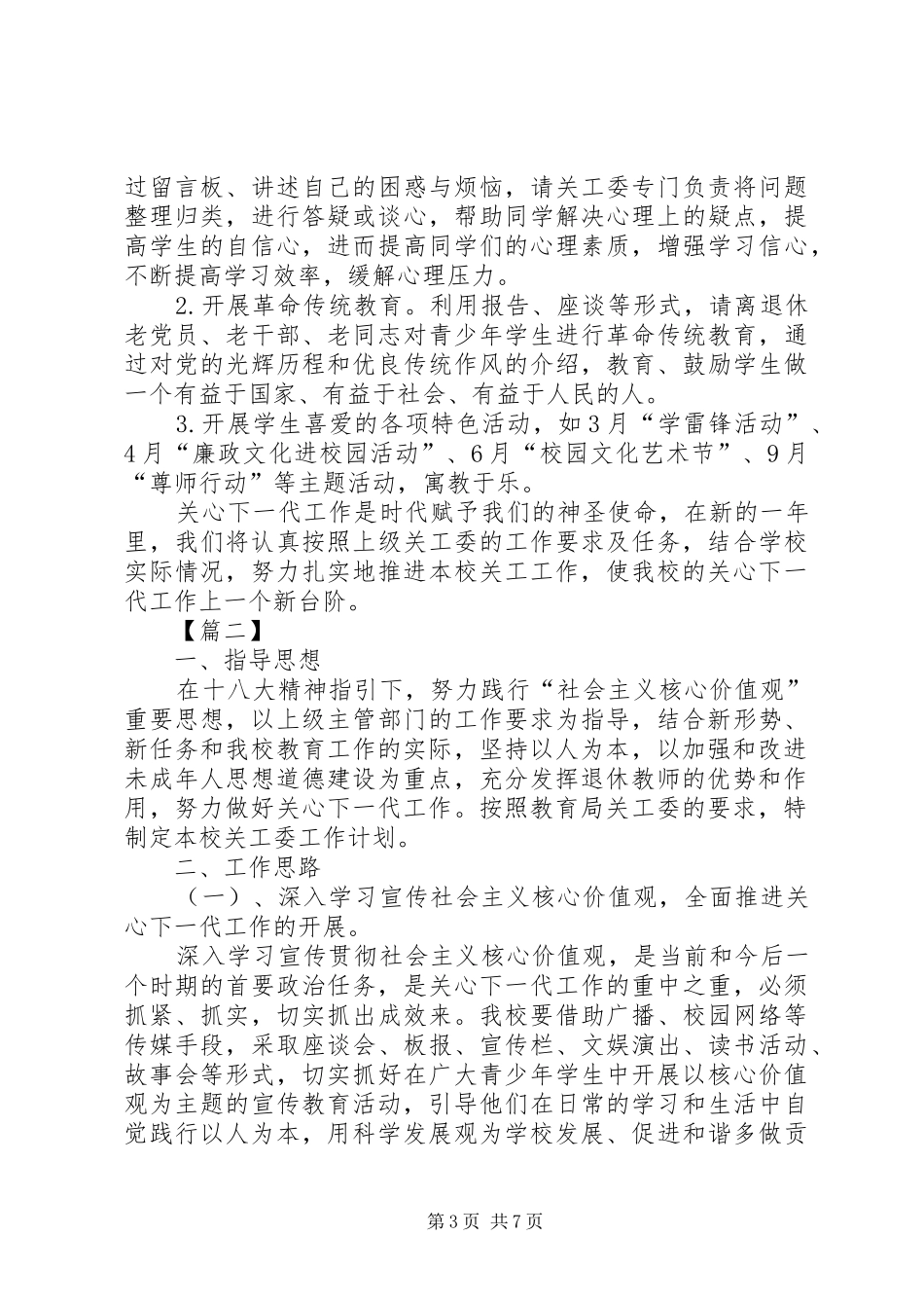 XX年中学关工委工作计划_第3页