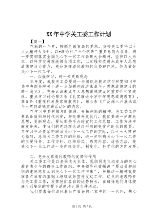 XX年中学关工委工作计划