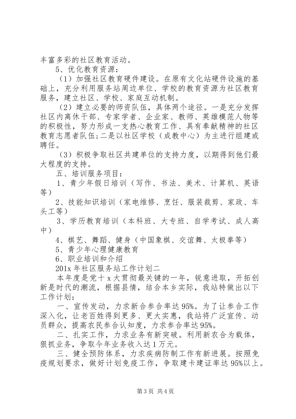 XX年社区服务站工作计划_第3页