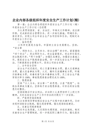 企业内部各级组织年度安全生产工作计划(精)