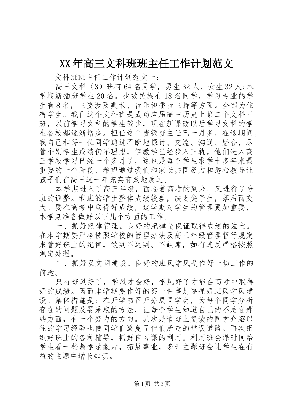 XX年高三文科班班主任工作计划范文_第1页
