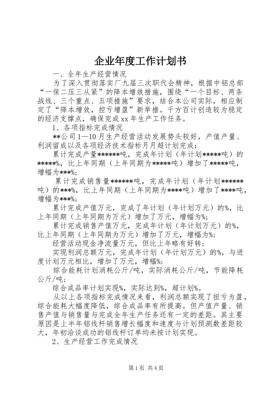 企业年度工作计划书_第1页