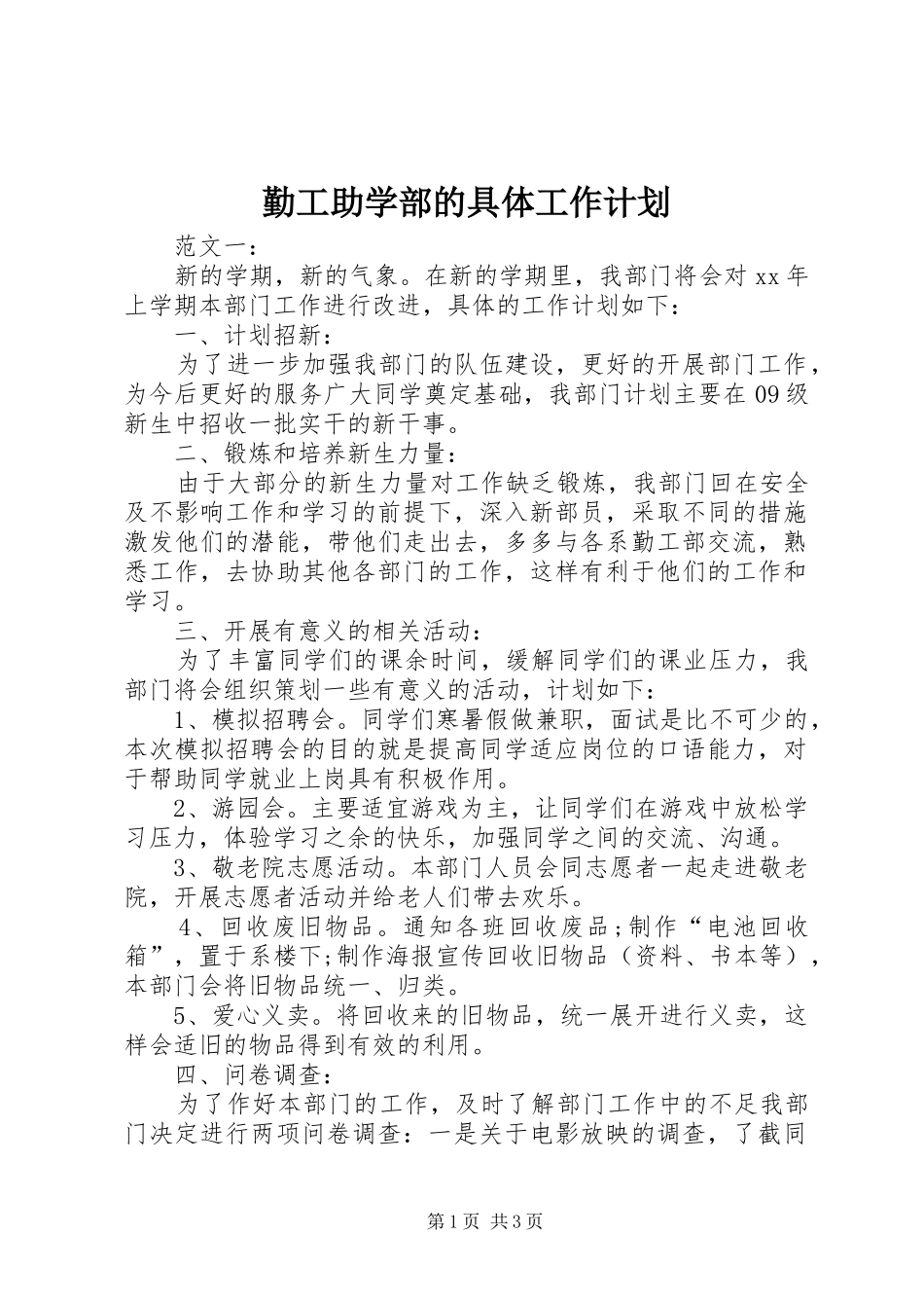 勤工助学部的具体工作计划_第1页